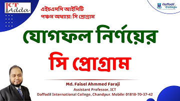 তিনটি সংখ্যার যোগফল নির্ণয়ের সি প্রোগ্রাম | C program to find the sum of three numbers | hsc ict