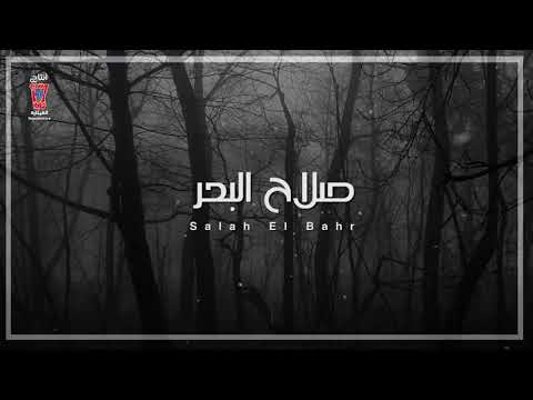 جديد صلاح البحر وعتني 2019
