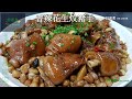香辣花生炆豬手(電飯煲簡易做法) Braised Spicy Pork Knuckle With Peanut (Rice Cooker Easy Way)