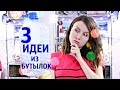 Как использовать пластиковые бутылки/3 ИДЕИ для ОРГАНИЗАЦИИ хранения