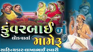કુંવરબાઈ નું મામેરું પુરવા આવ્યા ખુદ ભગવાન જબરજસ્ત ઇતિહાસ-kuvarbai nu mameru-history in junagadh