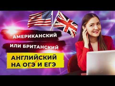 Американский или британский английский на ОГЭ и ЕГЭ? #английскийязыкегэ