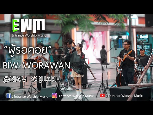 ผู้รอคอย : Biw Worawan @Siam Square class=