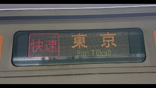 【JR東日本・209系1000番台】中央線　快速　東京行　高尾→東京　モハ209-1003
