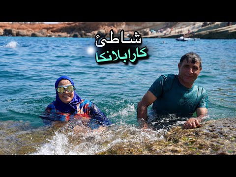 زيارة شاطئ كارابلانكا و الاستمتاع بالمياه الفيروزية على ساحل الريف