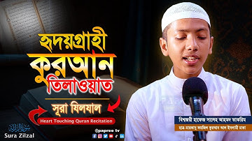 মনজুড়ানো কোরআন তেলাওয়াত সূরা যিলযাল | ‏سورة الزلزلة‎‎‎ | Sura Zilzal | Hafez Saleh Ahmad Takrim