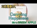 3時間耐久 フル Carrying Happiness Mrs GREEN APPLE 作業用BGM 寝落ち リクエスト募集 Mrsgreenapple Disney サマークールオフ 3時間耐久 フル Carrying Happiness Mrs GREEN APPLE 作業用BGM 寝落ち リクエスト募集 Mrsgreenapple Disney サマークールオフ