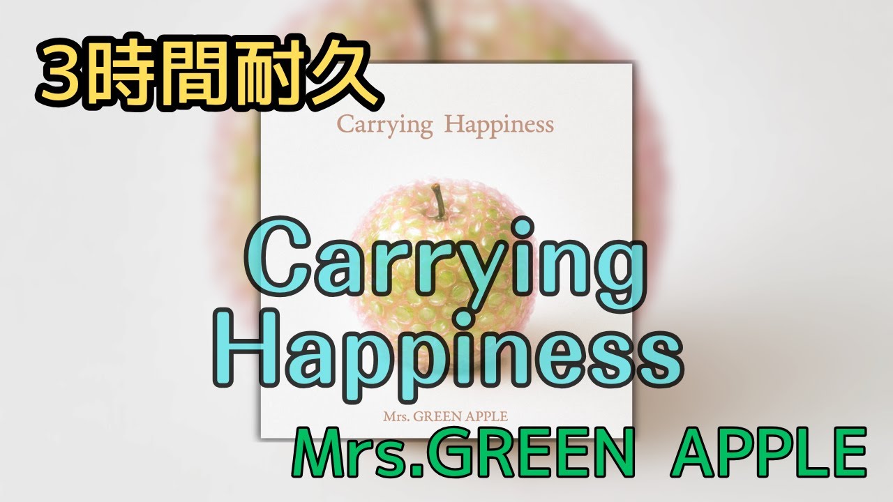【3時間耐久】【フル】Carrying Happiness/Mrs.GREEN APPLE 作業用BGM 寝落ち リクエスト募集 #mrsgreenapple #disney #サマークールオフ