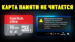 MicroSD карта памяти не читается/не определяется на компьютере/ноутбуке/телефоне. Как восстановить?