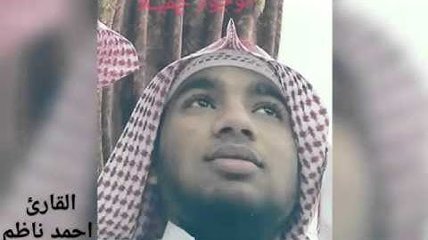 تلاوة للقارئ احمد ناظم من سورة الحشر...