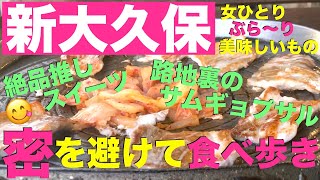 【新大久保食べ歩き#10】路地裏のお店で、サムギョプサル✨タッカンジョンや、絶品変わり種ホットック、街の様子などをご紹介 | 密を避けて遊びたい方必見‼️並ばず、密回避、短時間でも充分楽しい新大久保💙