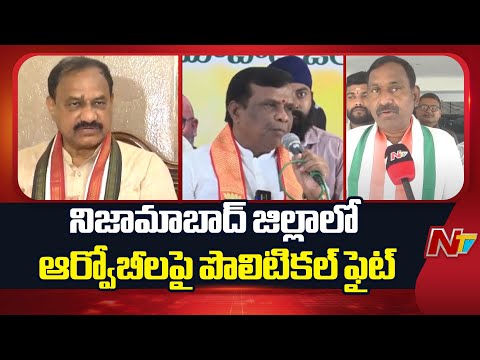 Nizamabad: నిజామాబాద్ జిల్లాలో ఆర్వోబీలపై పొలిటికల్ ఫైట్ | NTV Telugu - NTVTELUGU
