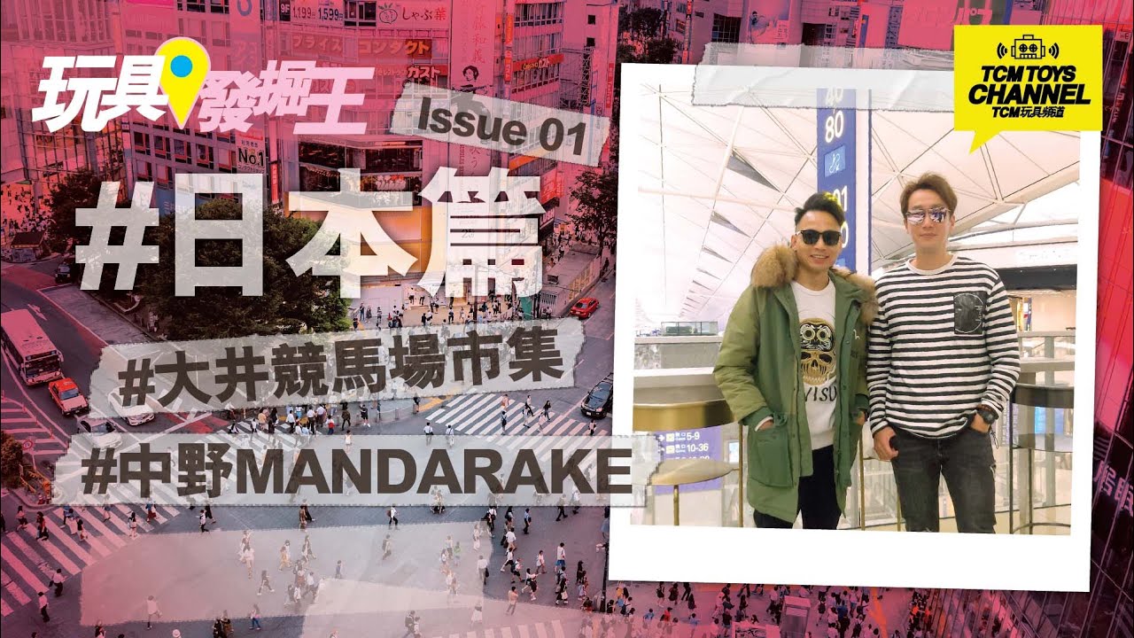 玩具發掘王 第12集 日本篇 Issue 01 大井競馬場市集 中野 MANDARAKE (附中文字幕) 東京玩具之行 超合金 罕有膠品 Nakano