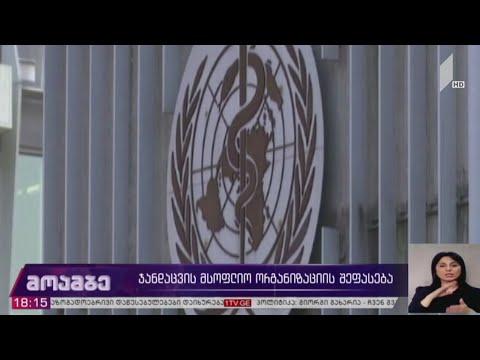 ჯანდაცვის მსოფლიო ორგანიზაციის შეფასება