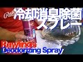 #冷却消臭除菌スプレー #Rawlings #DeodorizingSpray #834