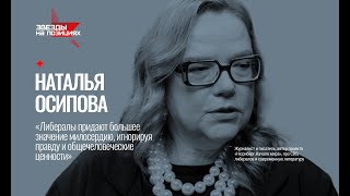 Звезды на позициях Осипова