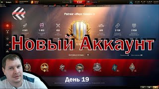 Новый Аккаунт |  День 19 | Качаем красный СУП  ))))