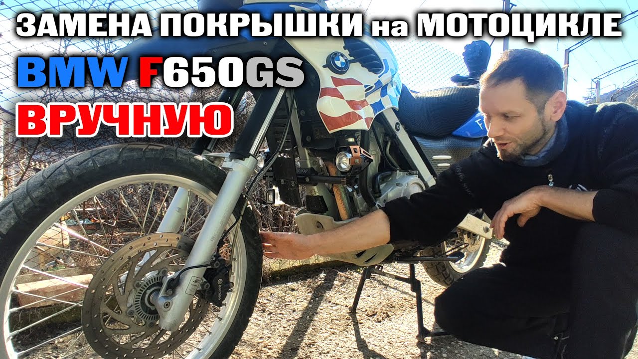 Замена покрышки вручную на мотоцикле BMW F650GS - YouTube
