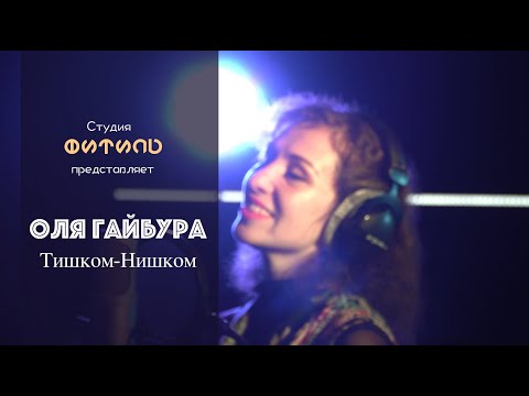 Оля Гайбура - Тишком-Нишком