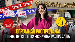 ОГРОМНАЯ РАСПРОДАЖА🎀ЦЕНЫ ПРОСТО ШОК, ПО 500, 800 И 1000 РУБЛЕЙ💥20-70,72 Рынок Садовод Москва