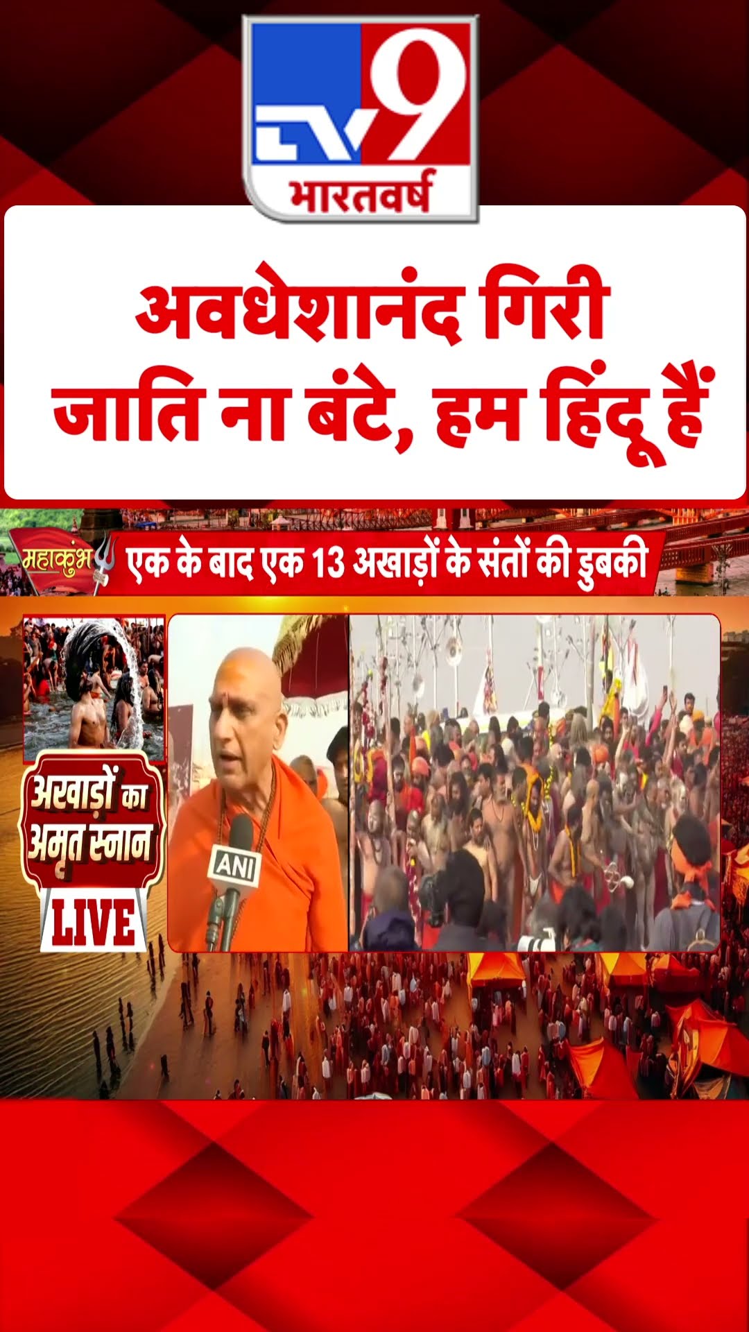 Mahakumbh: जाति ना बंटे, हम हिंदू हैं: अवधेशानंद गिरी | Prayagraj | CM Yogi | #tv9shorts | #ytshorts