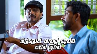බල්ලොත් ආතල් දෙන්න පටන් අරන් | Kolamba Kattiya