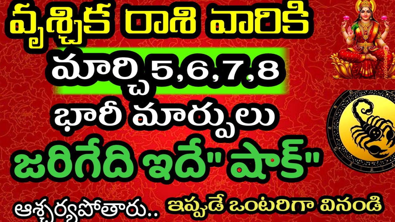 వృశ్చిక రాశి వారికి మార్చి 5,6,7,8 తేదీల్లో జరగబోయేది తెలిస్తే | @Daily pariharalu 
