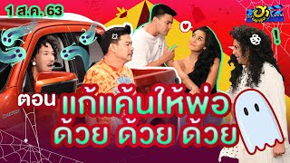 แก้แค้นให้พ่อด้วย ด้วย ด้วย... | โชว์รูม โชว์ฮา | บริษัทฮาไม่จำกัด (มหาชน) | EP.136 | 1 ส.ค. 63