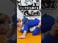 【柔術】バックから逃げる