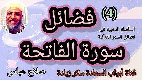 ( 4) فضائل سورة الفاتحة