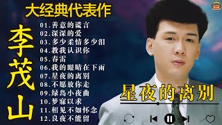 李茂山 真的很棒 40大经典代表作:善意的谎言,深深的爱,多少柔情多少泪...Best Song of Li Mao Shan