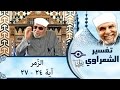 الشيخ الشعراوي تفسير سورة الز مر آية ٢٤ ٢٧