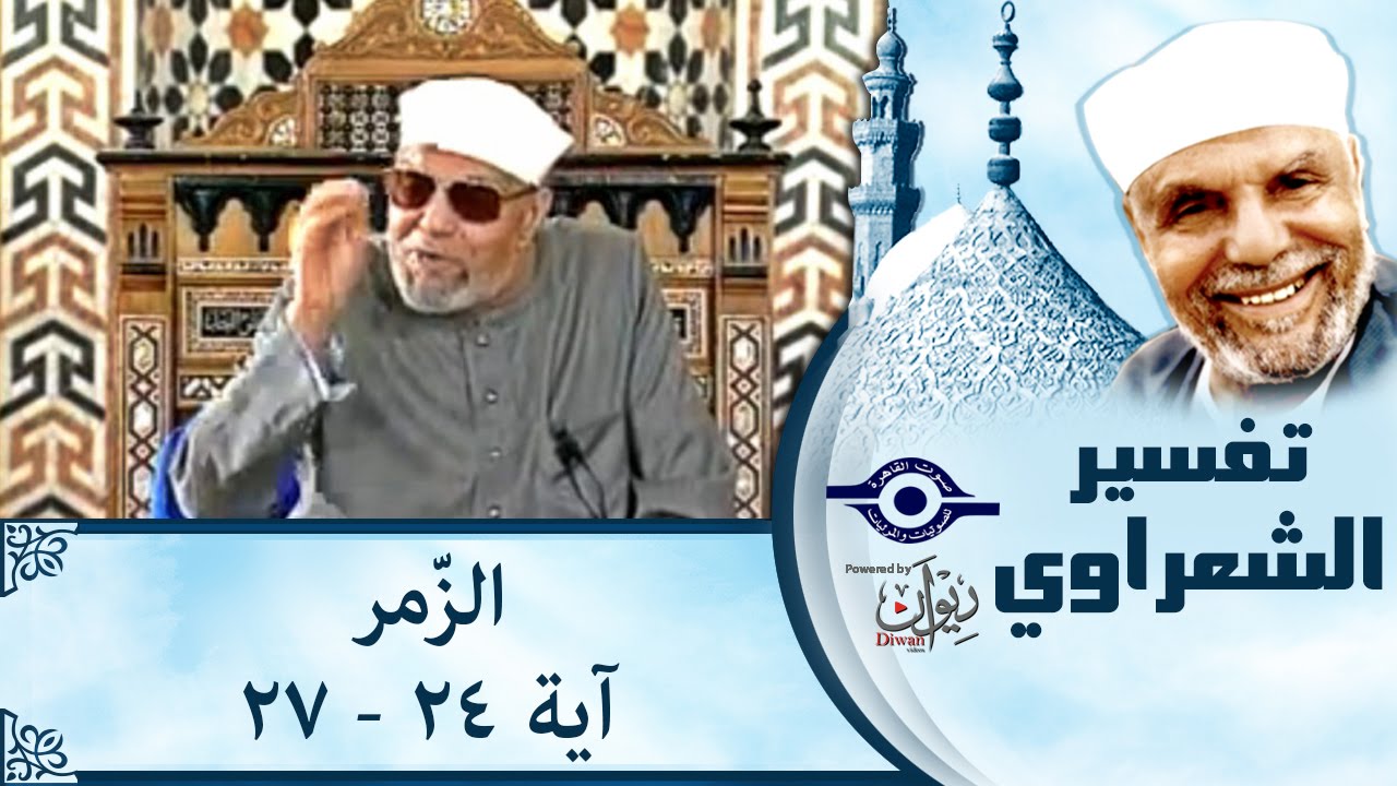 الشيخ الشعراوي | تفسير سورة الزّمر، (آية ٢٤-٢٧)