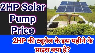 2HP Solar Water Pump Price in 2022. 2HP सौलर पंप प्राइस। सौलर पंप।