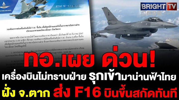 กองทัพอากาศ เผยเครื่องบินไม่ทราบฝ่าย รุกเข้ามาน่านฟ้าไทยฝั่งจ.ตาก ส่ง F16 จำนวน 2เครื่อง บินขึ้นสกัด