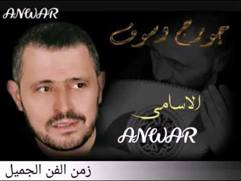 جورج وسوف الاسامي هي هي