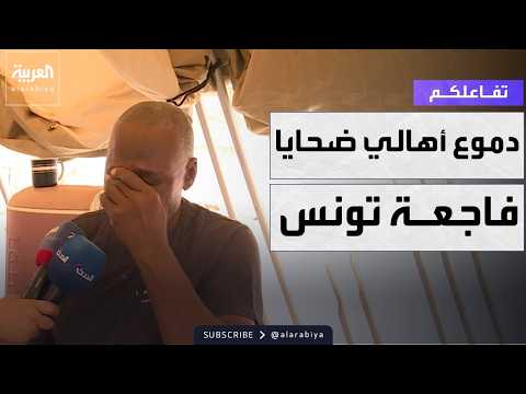 تفاعلكم | بكاء والد أحد ضحايا المركب الغارق في تونس