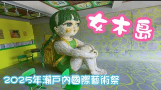 【瀨戶內海 vlog】 2025年瀨戶內國際藝術祭 夏會期 女木島篇