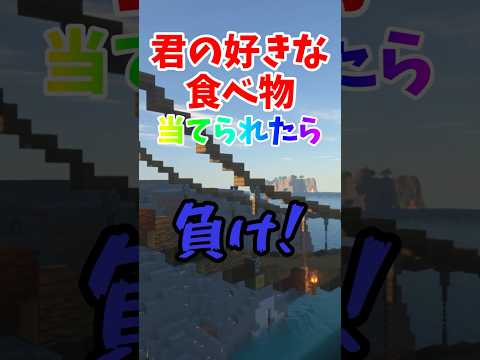 君の好きな食べ物当てられたら負け！ #マイクラ #マインクラフト #minecraft #神建築 #shorts