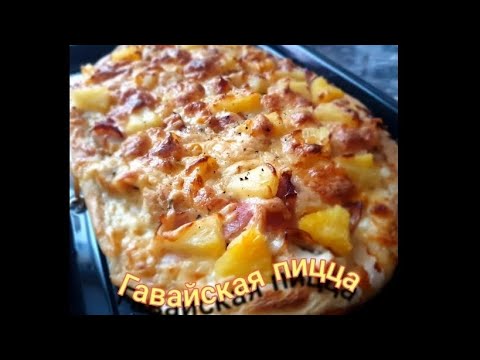 Гавайская пицца с (курицей и ананасами.) Лучший рецепт. 2024