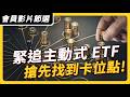 【會員影片節選】緊追主動式 ETF！ 搶先找到卡位點｜ #上流投資術 EP150
