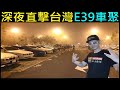 深夜直擊台灣E39車聚