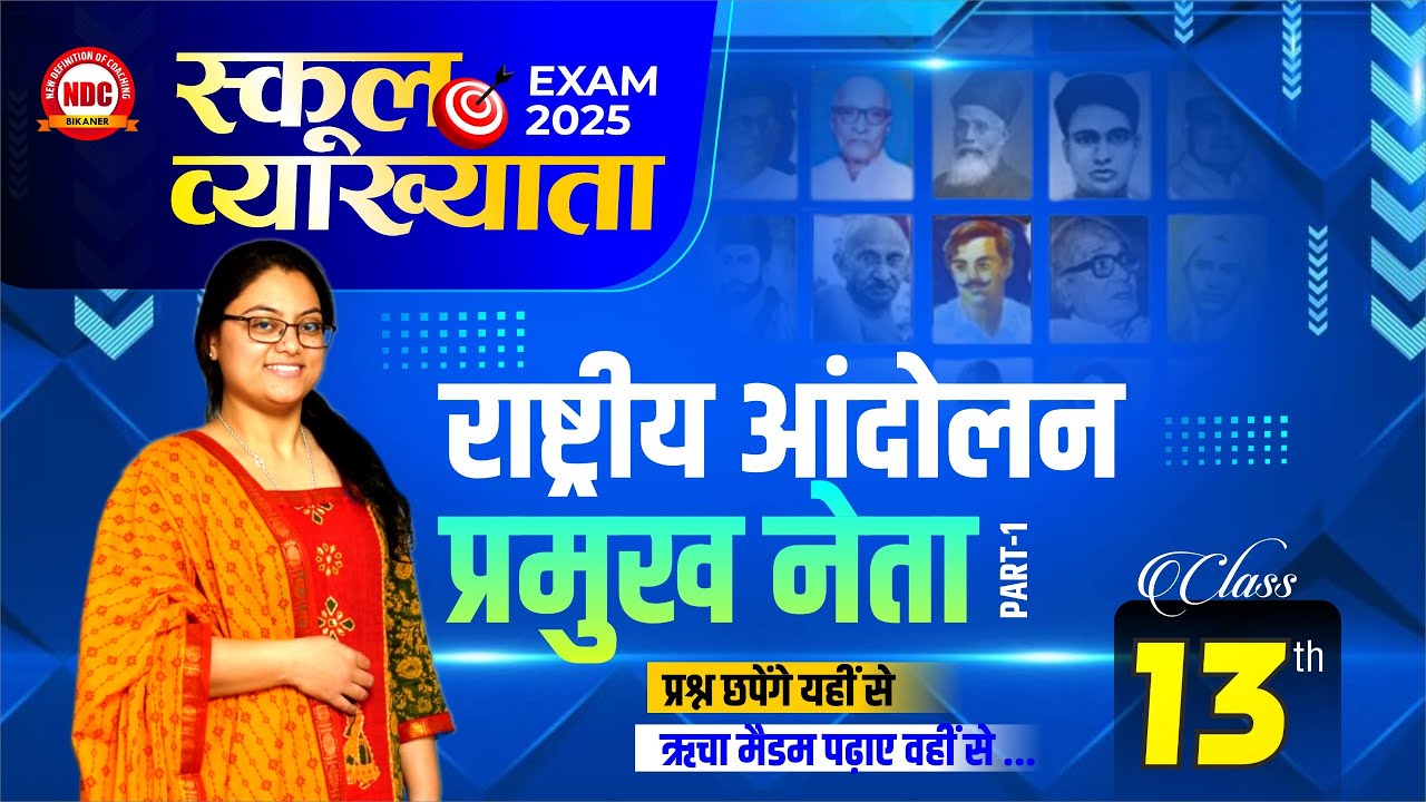 School Lecturer History Classes | (#13) राष्ट्रीय आंदोलन के प्रमुख नेता | Super Fast Revision | #NDC