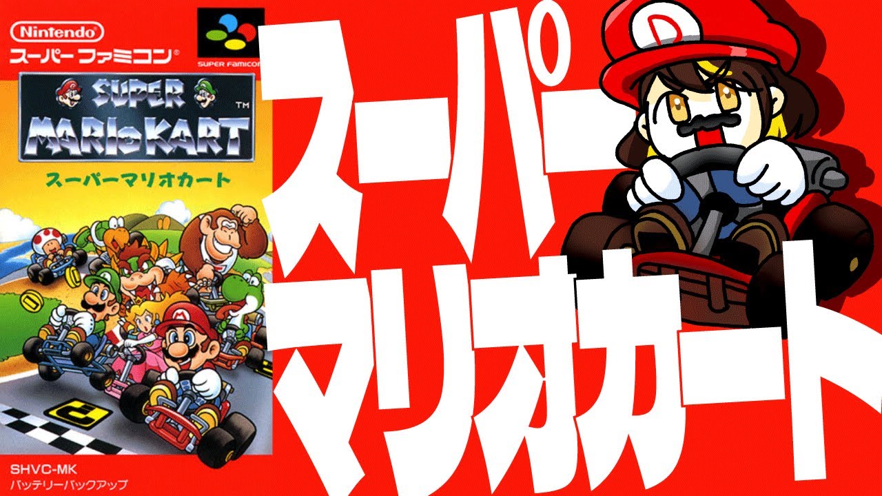 スーパーマリオカート】オレのキノコダッシュが火を吹くぜ！ #だてこ