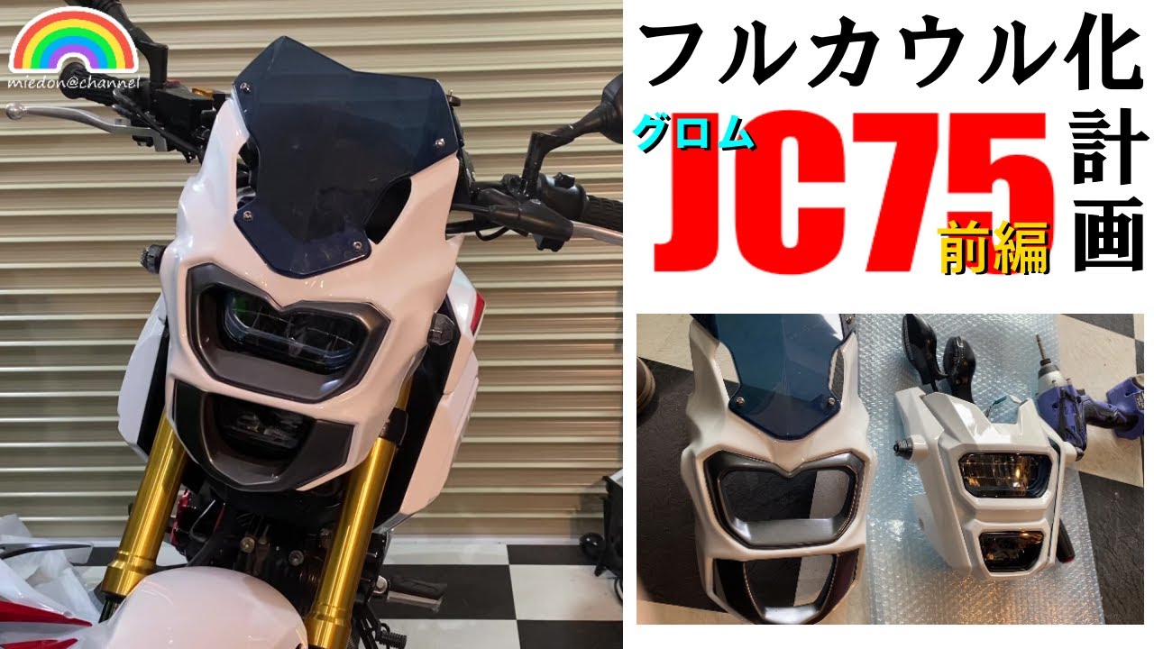 グロム jc75 純正 車体カウル