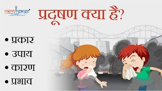 प्रदूषण किसे कहते हैं | प्रदूषण के प्रकार कारण और रोकथाम। What is Pollution | Namo Gange Trust