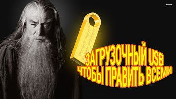 Универсальная мультизагрузочная флешка: загружаем linux, windows и dos с одного носителя 16+