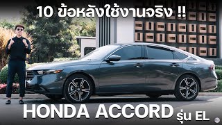 All-New Honda Accord รุ่น EL กับ 10 ข้อน่าสังเกตุหลังใช้งานจริง