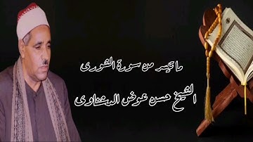 الشيخ حسن عوض الدشناوى وما تيسر من سورة الشورى