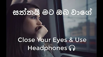 Saththai Mata Oba Wage 8D Version l සත්තයි මට ඔබ වාගේ l Use your Headphones 🎧